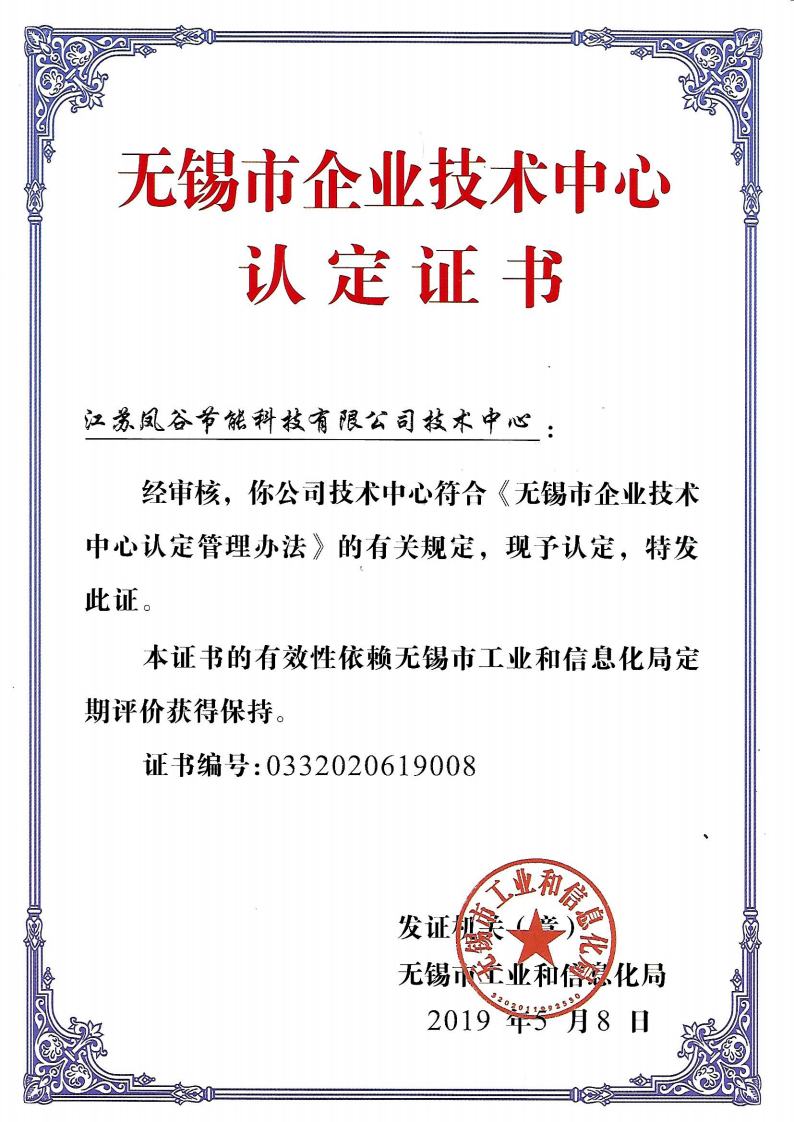 無錫市企業(yè)技術(shù)中心認定證書